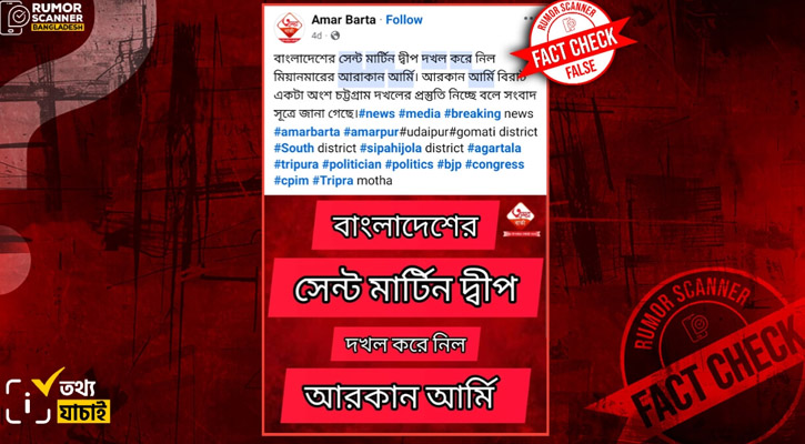 আরাকান আর্মির সেন্টমার্টিন দ্বীপ দখলের দাবিটি ভুয়া